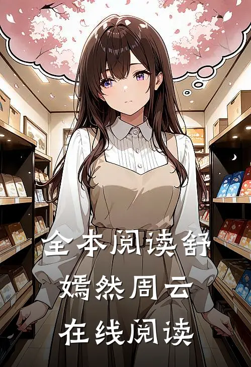 全本阅读舒嫣然周云在线阅读