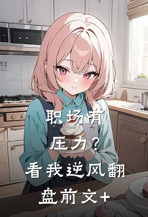 职场有压力？看我逆风翻盘前文+