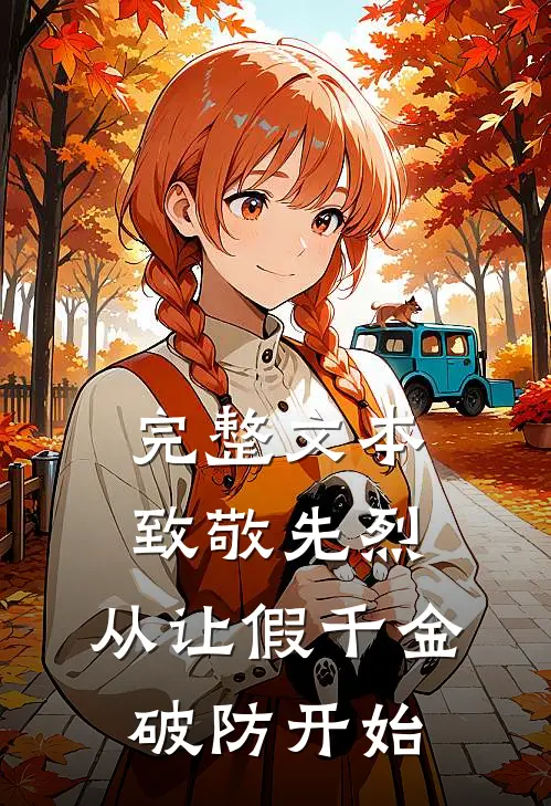 完整文本致敬先烈，从让假千金破防开始