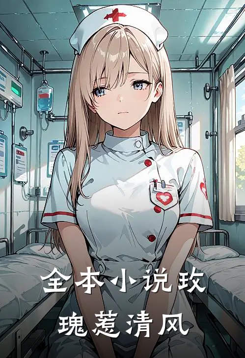 全本小说玫瑰惹清风