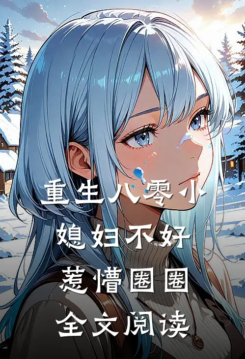 重生八零小媳妇不好惹 懵圈圈全文阅读