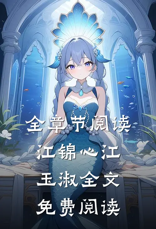 全章节阅读江锦心江玉淑全文免费阅读