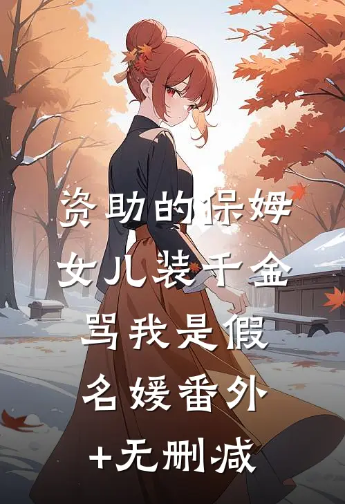 资助的保姆女儿装千金，骂我是假名媛番外+无删减