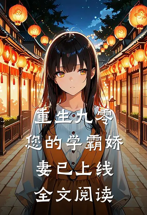 重生九零：您的学霸娇妻已上线全文阅读
