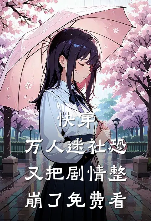 快穿：万人迷社恐又把剧情整崩了免费看