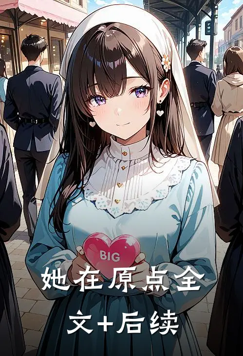 她在原点全文+后续
