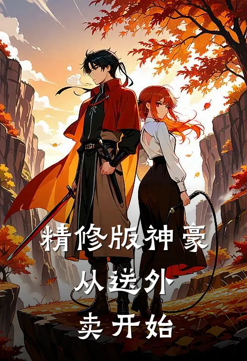 精修版神豪，从送外卖开始
