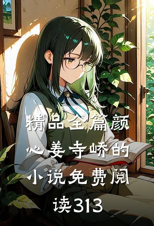 精品全篇颜心姜寺峤的小说免费阅读313