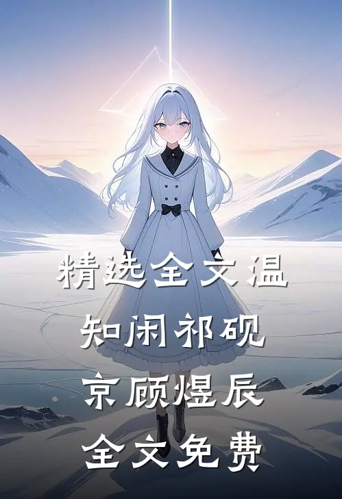 精选全文温知闲祁砚京顾煜辰全文免费