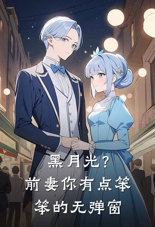 黑月光？前妻你有点笨笨的无弹窗