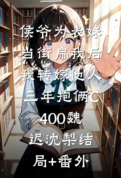 侯爷为表妹当街扇我后，我转嫁他人三年抱俩C400魏迟沈梨结局+番外