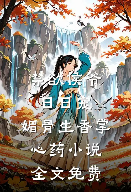 禁欲侯爷日日宠，媚骨生香掌心药小说全文免费