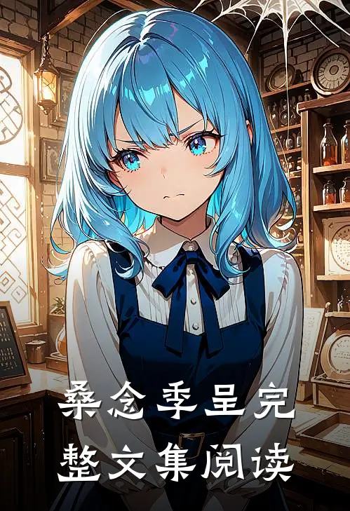 桑念季呈完整文集阅读