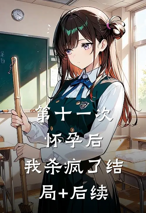 第十一次怀孕后，我杀疯了结局+后续
