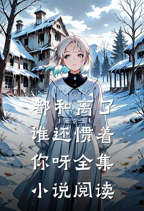 都和离了，谁还惯着你呀全集小说阅读