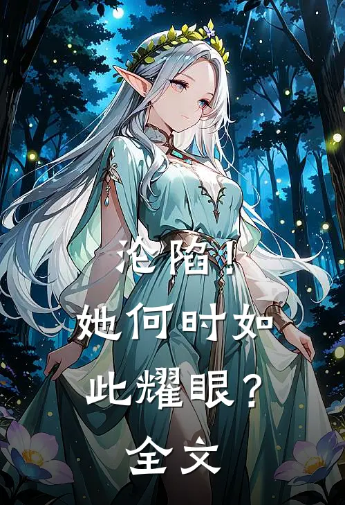沦陷！她何时如此耀眼？全文