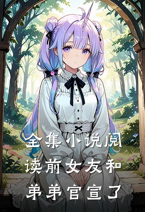 全集小说阅读前女友和弟弟官宣了