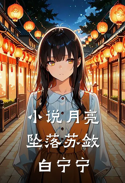 小说月亮坠落(苏敛白宁宁)