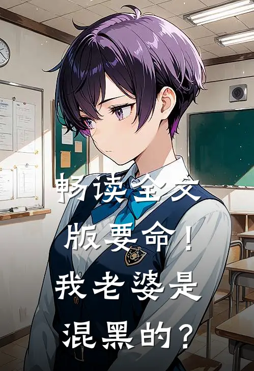 畅读全文版要命！我老婆是混黑的？