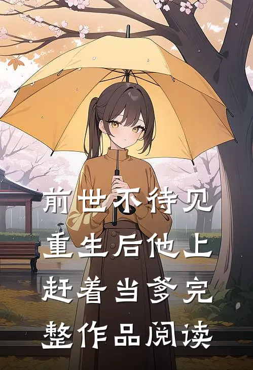 前世不待见，重生后他上赶着当爹完整作品阅读