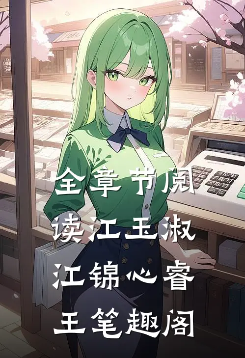 全章节阅读江玉淑江锦心睿王笔趣阁
