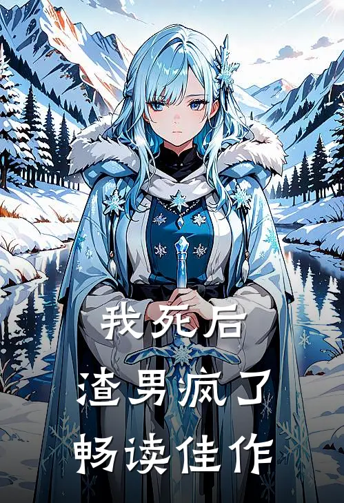 我死后，渣男疯了畅读佳作