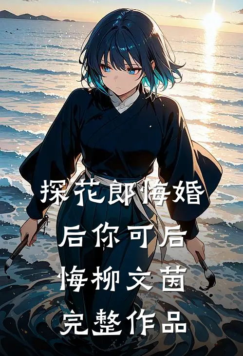 探花郎悔婚后你可后悔柳文茵完整作品