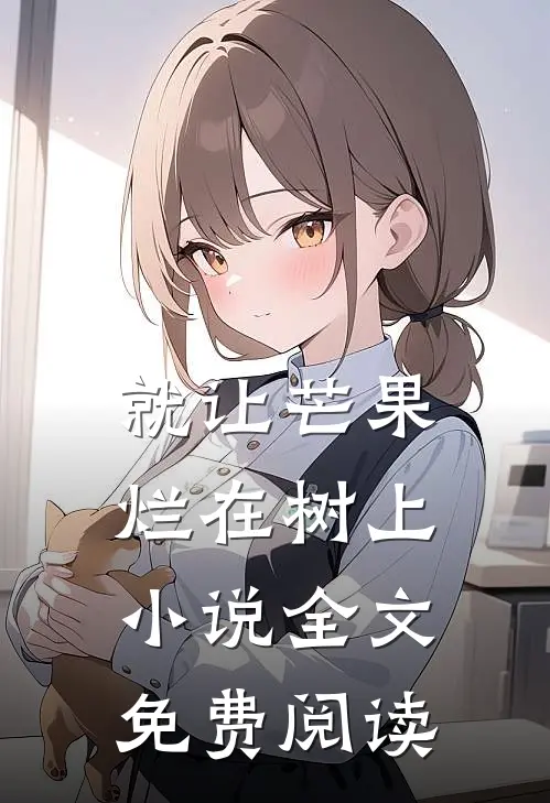 就让芒果烂在树上小说全文免费阅读