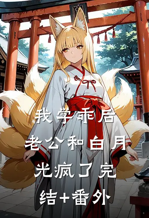 我学乖后，老公和白月光疯了完结+番外