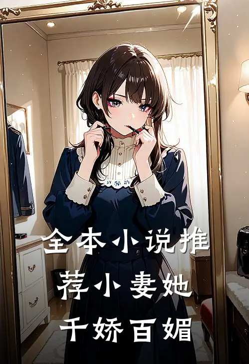 全本小说推荐小妻她千娇百媚