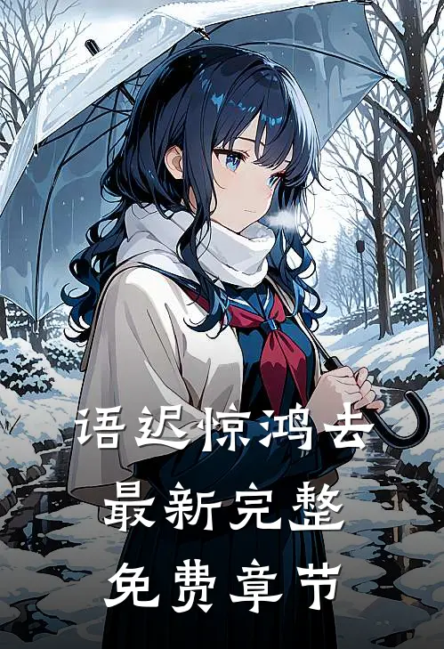 语迟惊鸿去最新完整免费章节