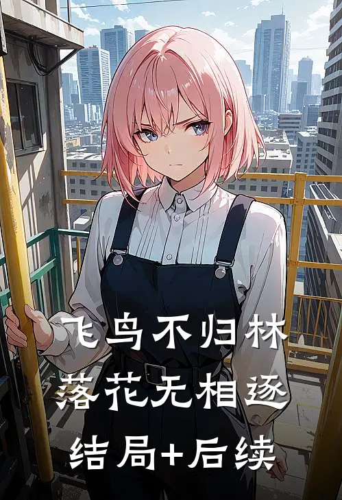 飞鸟不归林，落花无相逐结局+后续