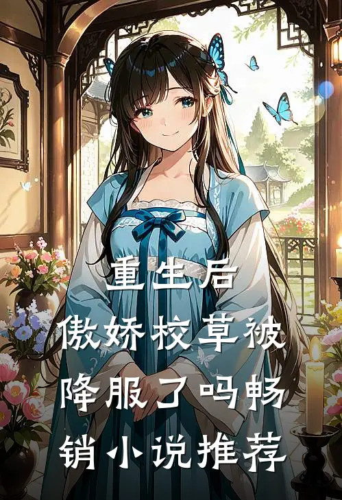 重生后，傲娇校草被降服了吗畅销小说推荐