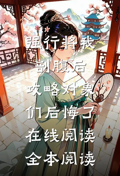 强行将我剖腹后，攻略对象们后悔了在线阅读全本阅读