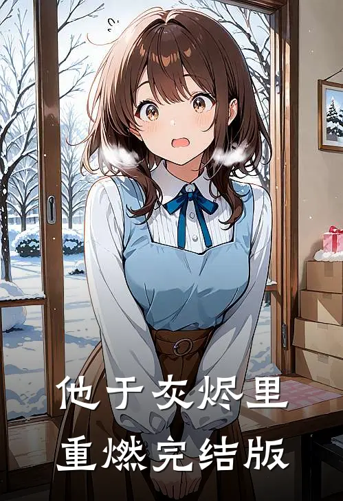 他于灰烬里重燃完结版