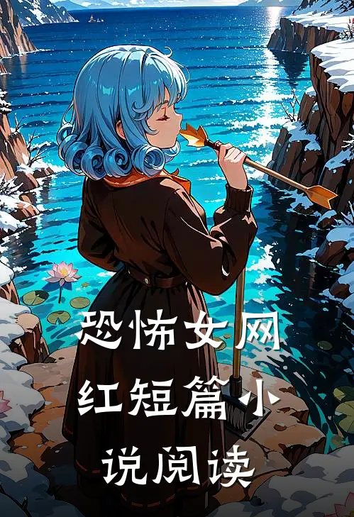 恐怖女网红短篇小说阅读