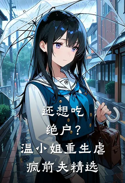 还想吃绝户？温小姐重生虐疯前夫精选