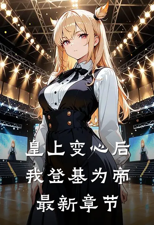 皇上变心后，我登基为帝最新章节