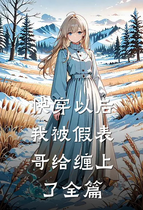 快穿以后，我被假表哥给缠上了全篇