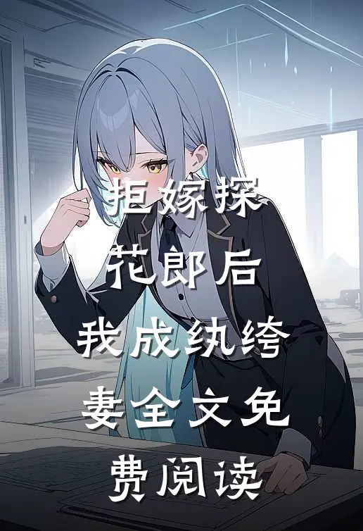 拒嫁探花郎后，我成纨绔妻全文免费阅读