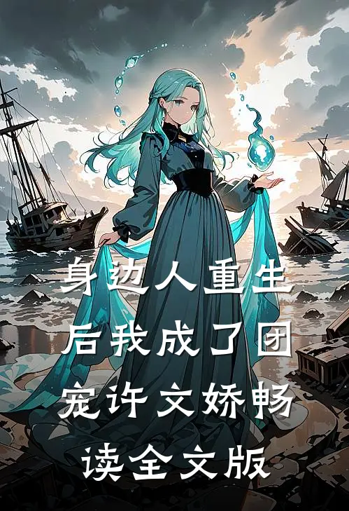 身边人重生后我成了团宠许文娇畅读全文版