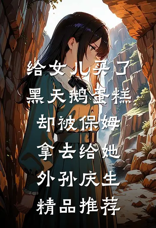 给女儿买了黑天鹅蛋糕，却被保姆拿去给她外孙庆生精品推荐