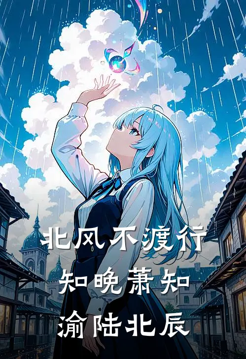 北风不渡行知晚萧知渝陆北辰