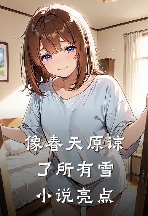 像春天原谅了所有雪小说亮点