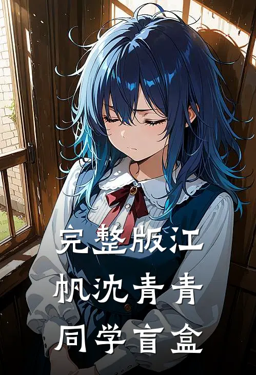 完整版江帆沈青青同学盲盒