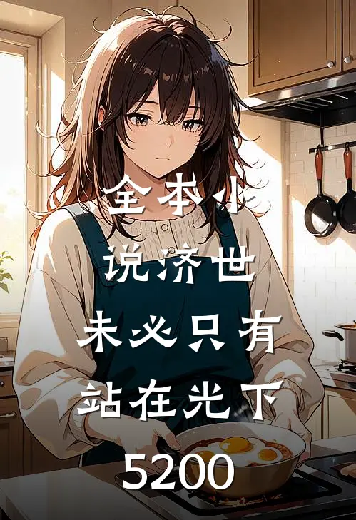 全本小说济世,未必只有站在光下5200
