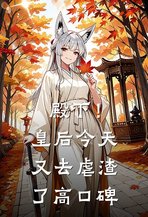 殿下！皇后今天又去虐渣了高口碑
