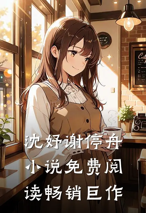 沈妤谢停舟小说免费阅读畅销巨作