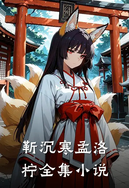 靳沉寒孟洛柠全集小说