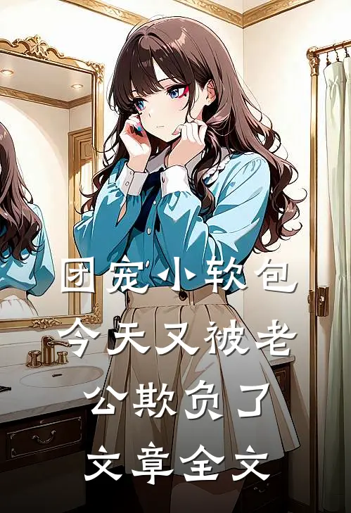 团宠小软包今天又被老公欺负了文章全文